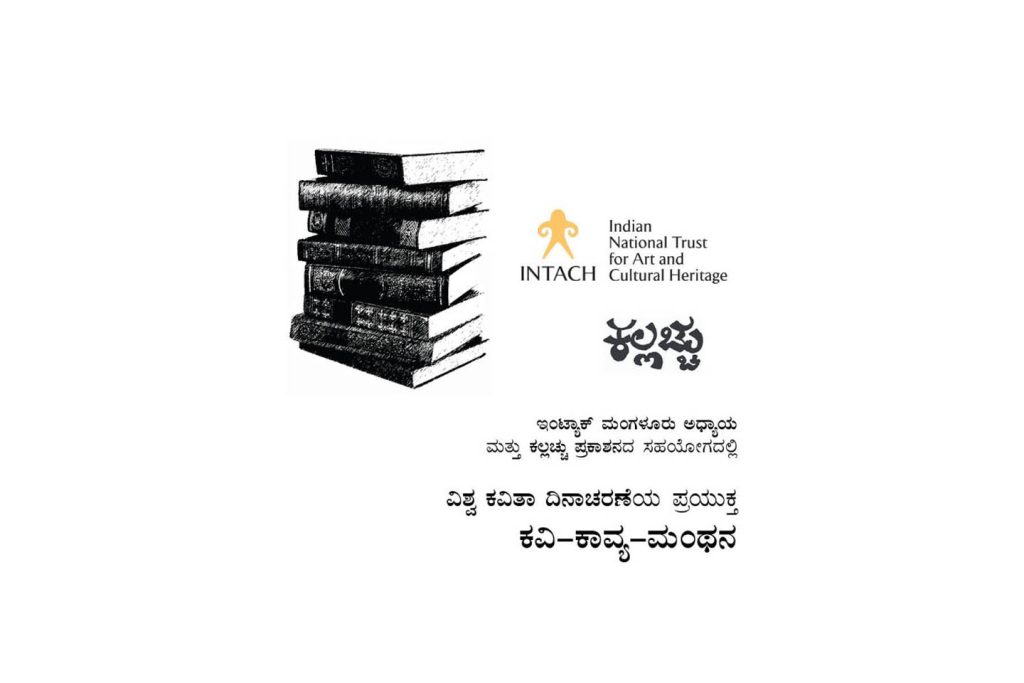 ಕೊಡಿಯಾಲಗುತ್ತು ಕಲೆ ಮತ್ತು ಸಾಂಸ್ಕೃತಿಕ ಕೇಂದ್ರದಲ್ಲಿ ‘ಕವಿ-ಕಾವ್ಯ-ಮಂಥನ’ | ಮಾರ್ಚ್ 21