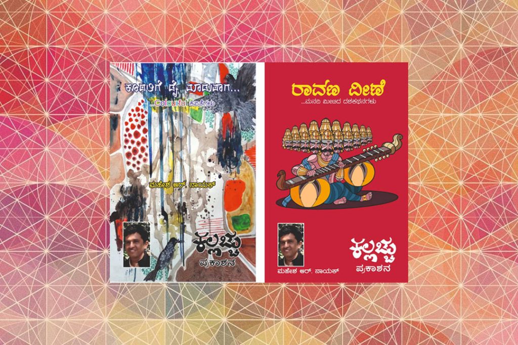 ಕಲ್ಲಚ್ಚು ಪ್ರಕಾಶನದಿಂದ ಎರಡು ಕೃತಿಗಳ ಲೋಕಾರ್ಪಣೆ | ಏಪ್ರಿಲ್ 9