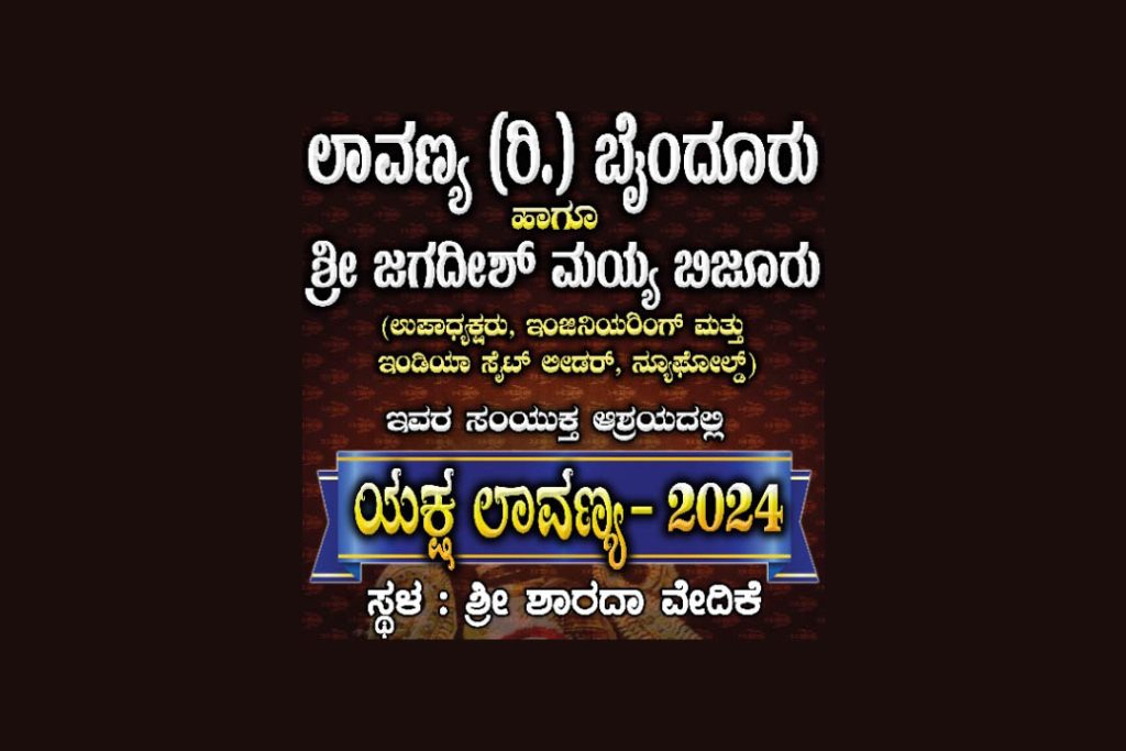 ಶ್ರೀ ಶಾರದಾ ವೇದಿಕೆಯಲ್ಲಿ ‘ಯಕ್ಷ ಲಾವಣ್ಯ 2024’ | ಮಾರ್ಚ್ 30 ಮತ್ತು 31