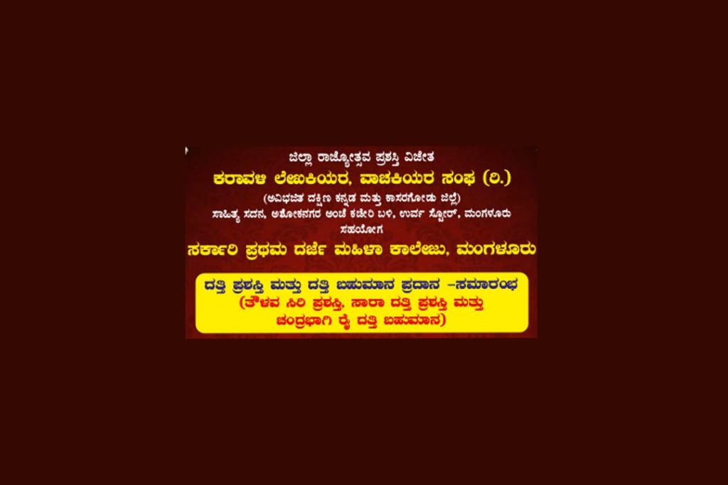 ಕರಾವಳಿ ಲೇಖಕಿಯರ, ವಾಚಕಿಯರ ಸಂಘದಿಂದ ದತ್ತಿ ಪ್ರಶಸ್ತಿ ಮತ್ತು ದತ್ತಿ ಬಹುಮಾನ ಪ್ರದಾನ ಸಮಾರಂಭ | ಮಾರ್ಚ್ 20