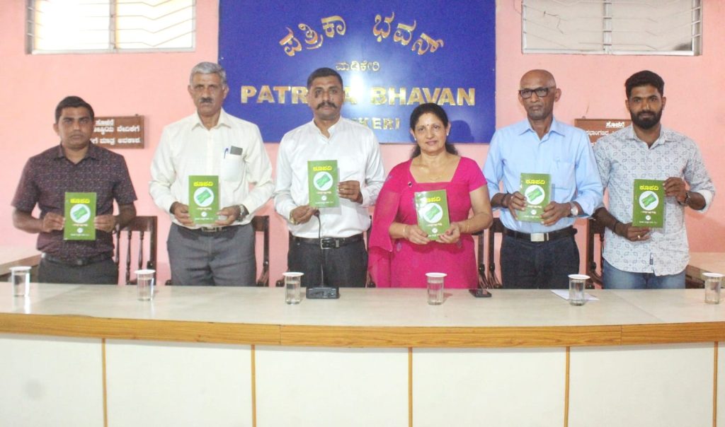 ಕೊಡವ ಮಕ್ಕಡ ಕೂಟದ 87ನೇ ಕೃತಿ ಬಿಡುಗಡೆ