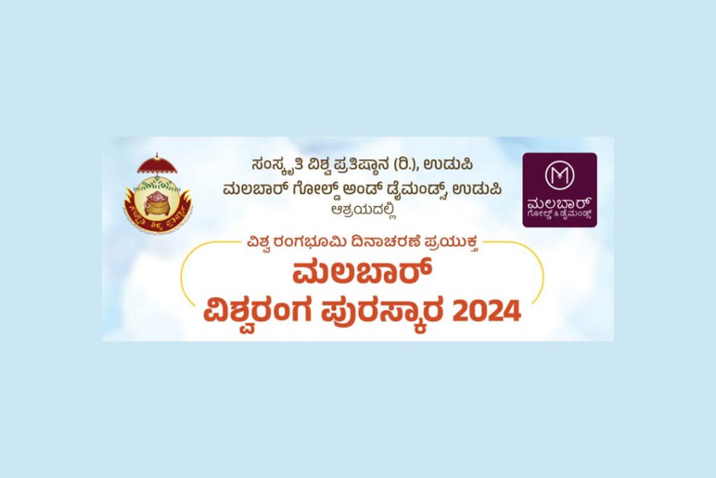 ‘ಮಲಬಾರ್ ವಿಶ್ವರಂಗ ಪುರಸ್ಕಾರ 2024’ | ಮಾರ್ಚ್ 26