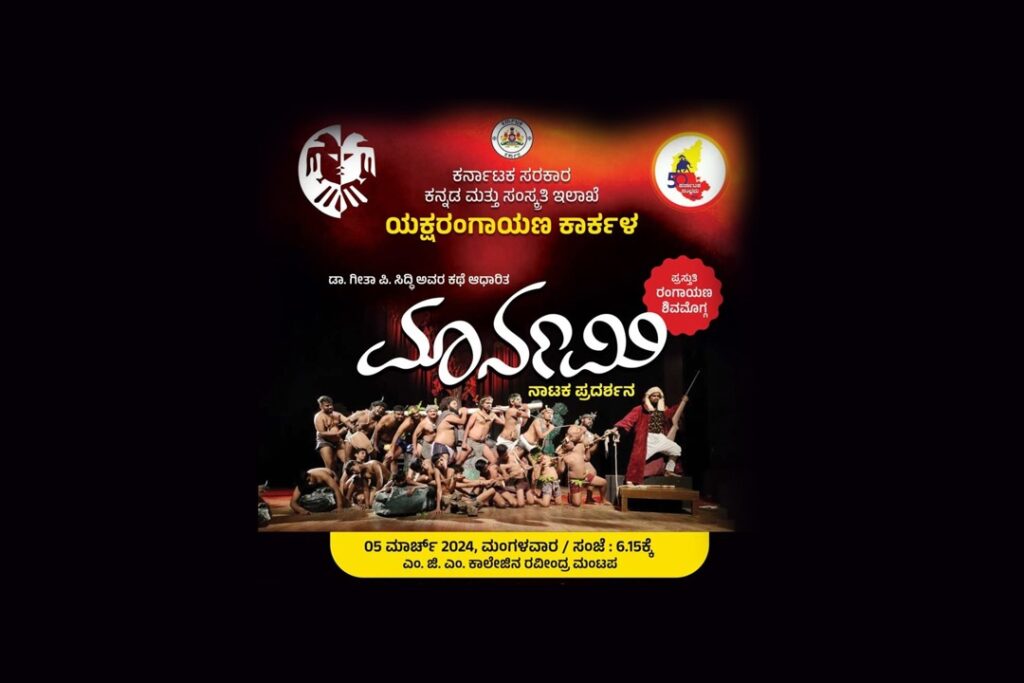 ಉಡುಪಿಯಲ್ಲಿ ‘ಮಾರ್ನಮಿ’ ನಾಟಕ ಪ್ರದರ್ಶನ | ಮಾರ್ಚ್ 5
