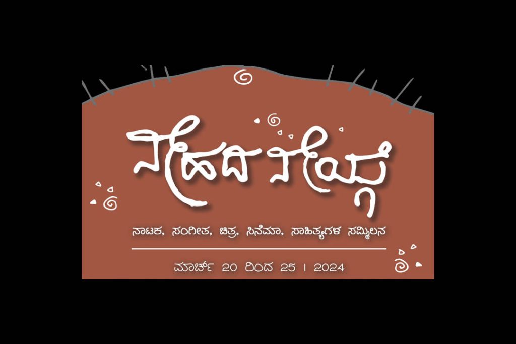 ಮಂಗಳೂರಿನಲ್ಲಿ ‘ನೇಹದ ನೇಯ್ಗೆ’ | ಮಾರ್ಚ್ 20ರಿಂದ 25ರವರೆಗೆ