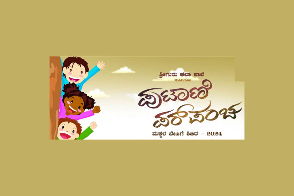 ಮತ್ತೆ ನಿಮ್ಮತ್ತ….ನಿಮ್ಮ ಪ್ರೀತಿಯ ಅರಸುತ್ತಾ ‘ಪುಟಾಣಿ ಪರ್ ಪಂಚ’ | ಏಪ್ರಿಲ್ 1ರಿಂದ 28ರವರೆಗೆ