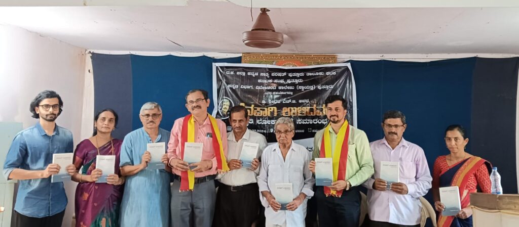 ಡಾ. ಶ್ರೀಧರ ಎಚ್.ಜಿ.ಯವರ ‘ನೆನಪಾಗಿ ಉಳಿದವರು’ ಕೃತಿ ಲೋಕಾರ್ಪಣಾ ಸಮಾರಂಭ