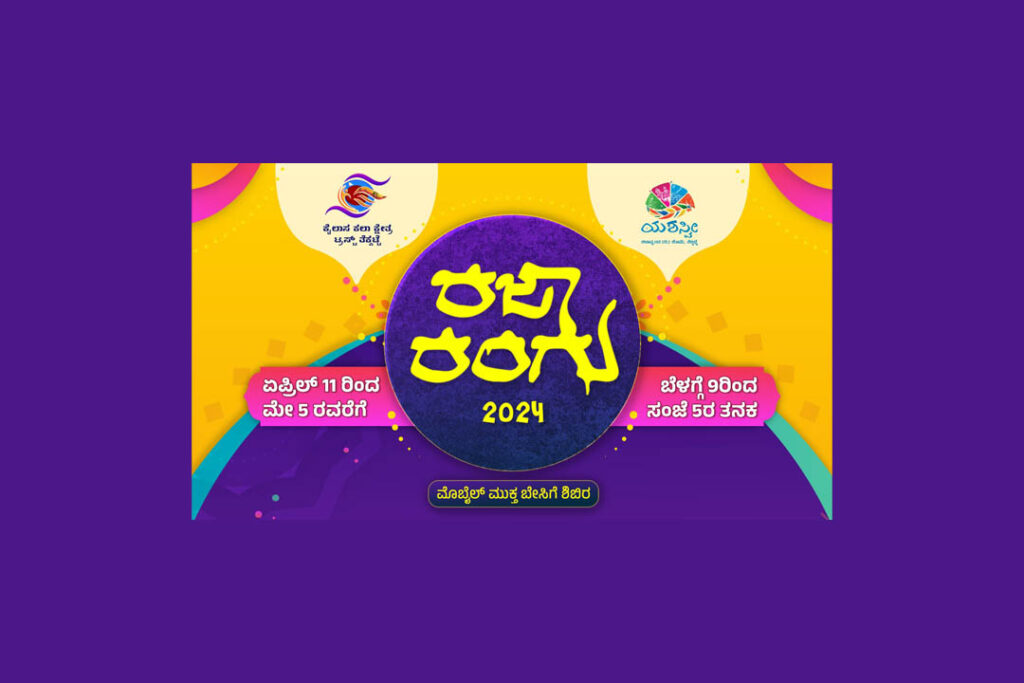 ತೆಕ್ಕಟ್ಟೆಯ ಪ್ರಕೃತಿ ಪಾಠ ಶಾಲೆಯಲ್ಲಿ ‘ರಜಾ ರಂಗು 2024’ ಬೇಸಿಗೆ ಶಿಬಿರ | ಏಪ್ರಿಲ್ 11ರಿಂದ ಮೇ 5ರವರೆಗೆ