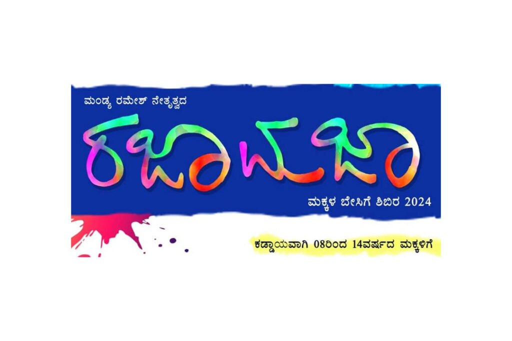 ಮಕ್ಕಳ ಬೇಸಿಗೆ ಶಿಬಿರ ‘ರಜಾಮಜಾ – 2024’ | ಏಪ್ರಿಲ್ 11ರಿಂದ ಮೇ 5ರವರೆಗೆ