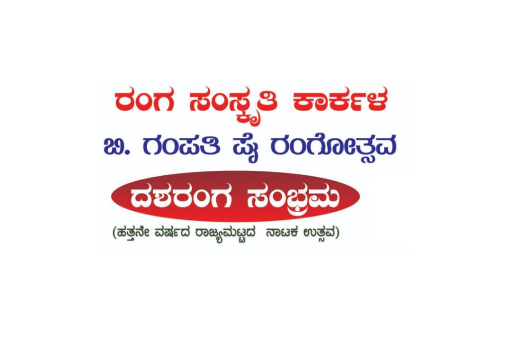 ರಂಗ ಸಂಸ್ಕೃತಿಯ ‘ದಶರಂಗ ಸಂಭ್ರಮ’ | ಮಾರ್ಚ್ 21ರಿಂದ 24ರವರೆಗೆ