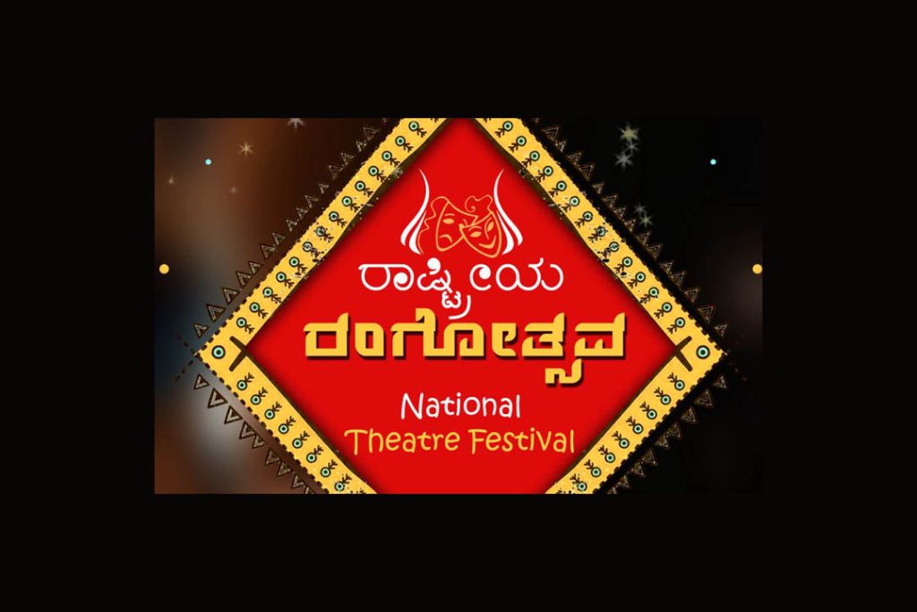 ಮೈಸೂರಿನ ಕಿರು ರಂಗಮಂದಿರದಲ್ಲಿ ‘ರಾಷ್ಟ್ರೀಯ ರಂಗೋತ್ಸವ’ | ಮಾರ್ಚ್ 27ರಿಂದ 31ರವರೆಗೆ