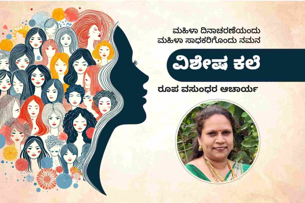 ಒಣ ಪುಷ್ಪ ವರ್ಣಗಳಿಗೆ ರೂಪ ಕೊಡುವ ಕಲಾ ಸಾಧಕಿ ಶ್ರೀಮತಿ ರೂಪಾ ವಸುಂಧರ ಆಚಾರ್ಯ