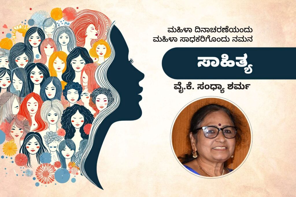 ಮಹಿಳಾ ಸಾಧಕರು | ಬಹುಮುಖ ಪ್ರತಿಭಾವಂತ ಲೇಖಕಿ ವೈ.ಕೆ. ಸಂಧ್ಯಾ ಶರ್ಮ