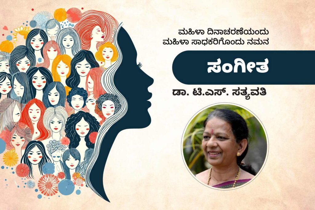 ಮಹಿಳಾ ಸಾಧಕರು | ಸತ್ಯವತಿ ಎಂಬ ಸರಸ್ವತಿ