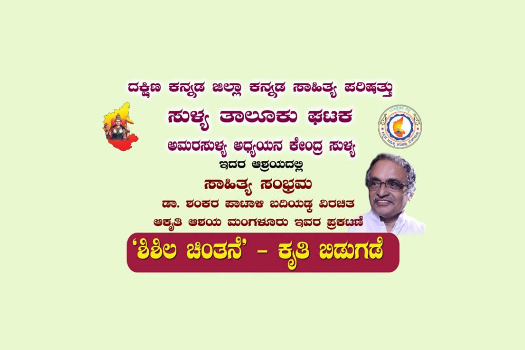 ‘ಶಿಶಿಲ ಚಿಂತನೆ’ ಕೃತಿ ಲೋಕಾರ್ಪಣೆ | ಮಾರ್ಚ್ 29