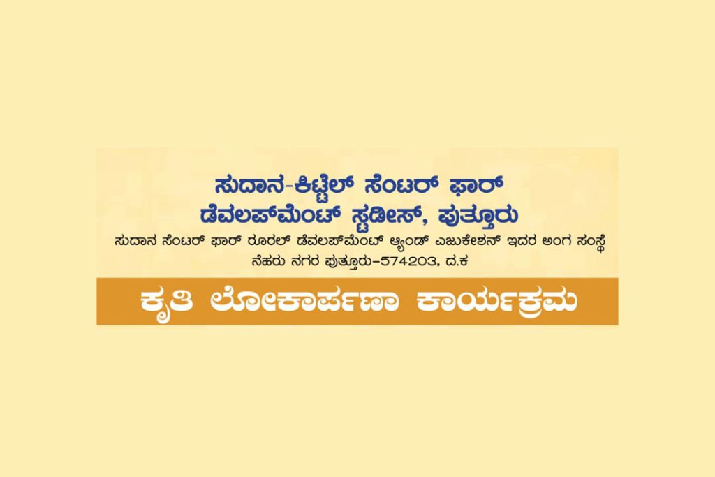 ಪುತ್ತೂರಿನಲ್ಲಿ ಕೃತಿ ಲೋಕರ್ಪಣಾ ಕಾರ್ಯಕ್ರಮ | ಮಾರ್ಚ್ 23