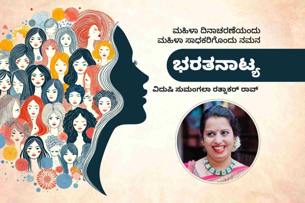 ಮಹಿಳಾ ಸಾಧಕರು | ಸಾಧನೆಯ ಶಿಖರದತ್ತ ವಿದುಷಿ ಸುಮಂಗಲಾ ರತ್ನಾಕರ್ ರಾವ್