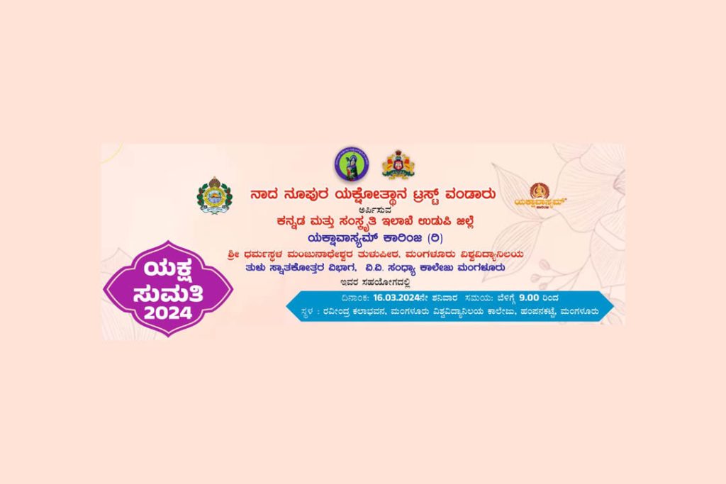 ವಿಶ್ವ ಮಹಿಳಾ ದಿನಾಚರಣೆಯ ಪ್ರಯುಕ್ತ ‘ಯಕ್ಷ ಸುಮತಿ 2024’ | ಮಾರ್ಚ್ 16