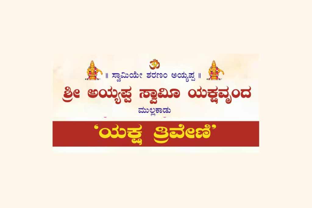ಶ್ರೀ ಅಯ್ಯಪ್ಪ ಸ್ವಾಮಿ ಭಜನಾ ಮಂದಿರದ ವಠಾರದಲ್ಲಿ ‘ಯಕ್ಷ ತ್ರಿವೇಣಿ’ | ಮಾರ್ಚ್ 29, 30 ಮತ್ತು 31