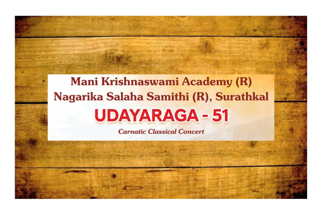 ಸುರತ್ಕಲ್ ನಲ್ಲಿ ಮಣಿ ಕೃಷ್ಣಸ್ವಾಮಿ ಅಕಾಡೆಮಿಯ ‘ಉದಯರಾಗ – 51’ | ಮಾರ್ಚ್ 24