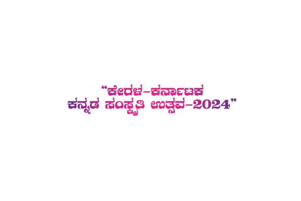ಕಾಸರಗೋಡಿನ ಕನ್ನಡ ಭವನದಲ್ಲಿ ‘ಕೇರಳ-ಕರ್ನಾಟಕ ಕನ್ನಡ ಸಂಸ್ಕೃತಿ ಉತ್ಸವ 2024’ | ಮಾರ್ಚ್ 10
