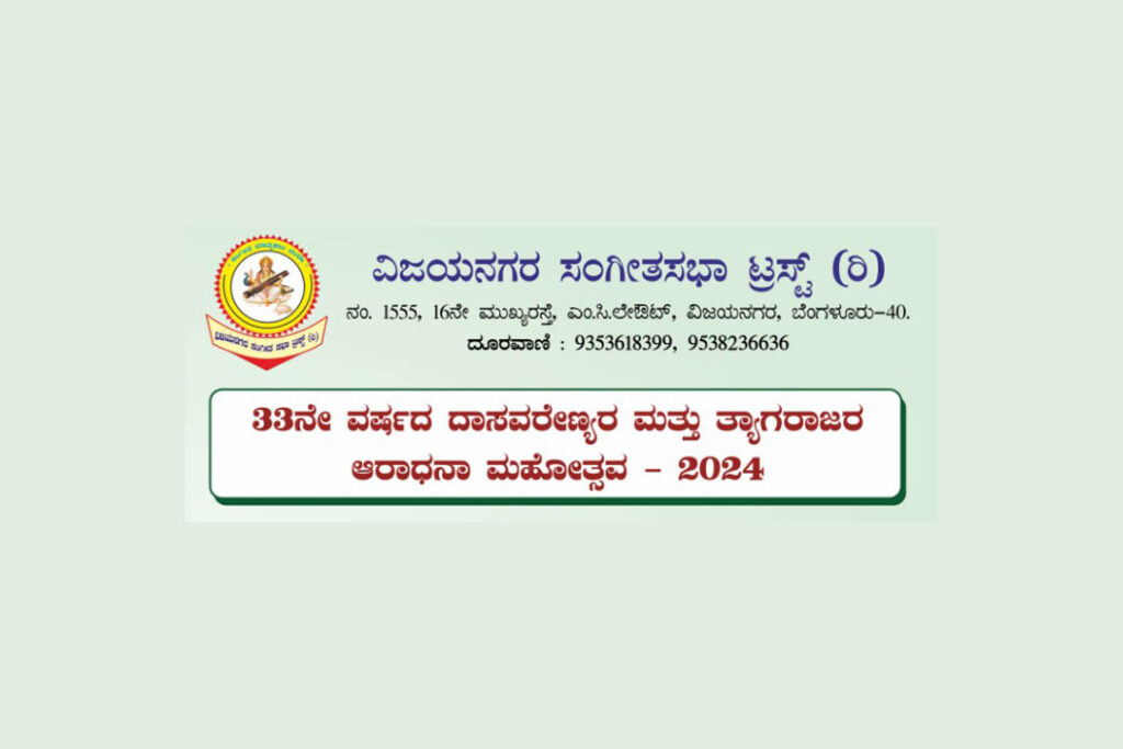 ಬೆಂಗಳೂರಿನಲ್ಲಿ ‘ದಾಸವರೇಣ್ಯರ ಮತ್ತು ತ್ಯಾಗರಾಜರ ಆರಾಧನಾ ಮಹೋತ್ಸವ’ | ಮಾರ್ಚ್ 10ರಂದು