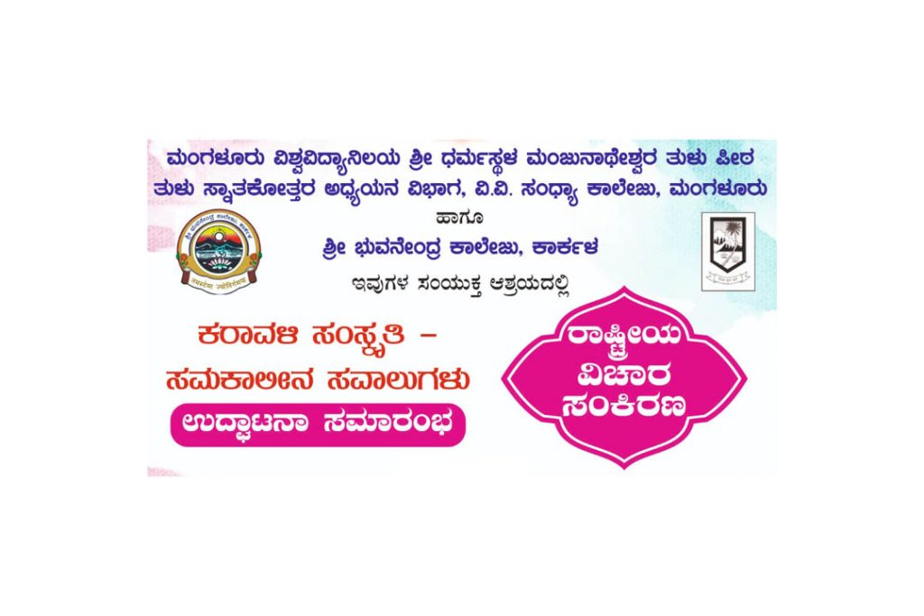 ಕಾರ್ಕಳದ ಶ್ರೀ ಭುವನೇಂದ್ರ ಕಾಲೇಜಿನಲ್ಲಿ ‘ರಾಷ್ಟ್ರೀಯ ವಿಚಾರ ಸಂಕಿರಣ’ | ಮಾರ್ಚ್ 30