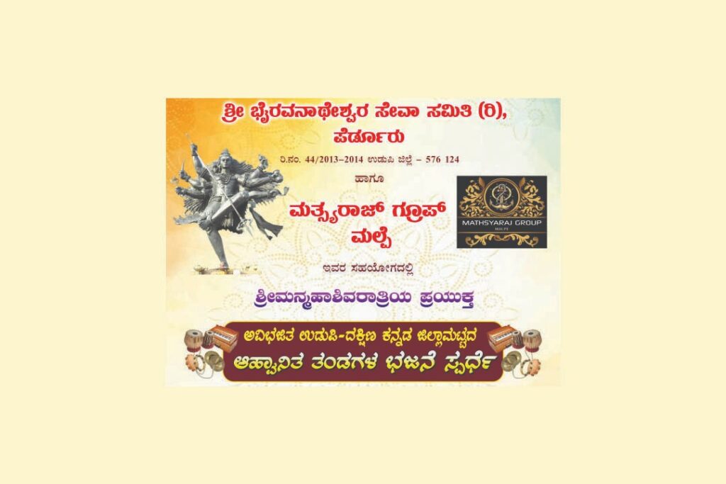 ಉಡುಪಿಯ ಶ್ರೀ ನಾರಾಯಣಗುರು ಸಭಾಭವನದಲ್ಲಿ ‘ಆಹ್ವಾನಿತ ತಂಡಗಳ ಭಜನೆ ಸ್ಪರ್ಧೆ’ | ಮಾರ್ಚ್ 10
