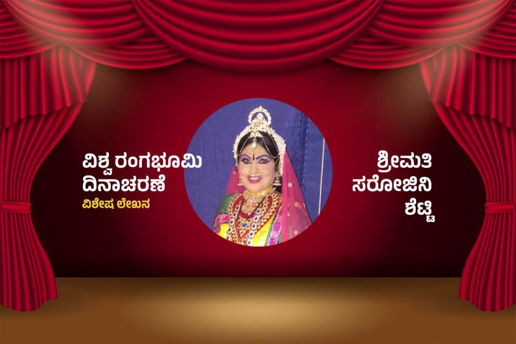 ‘ರಂಗಭೂಮಿಯೇ ನನ್ನ ಉಸಿರು’ – ರಂಗಕರ್ಮಿ ಶ್ರೀಮತಿ ಸರೋಜಿನಿ ಶೆಟ್ಟಿ