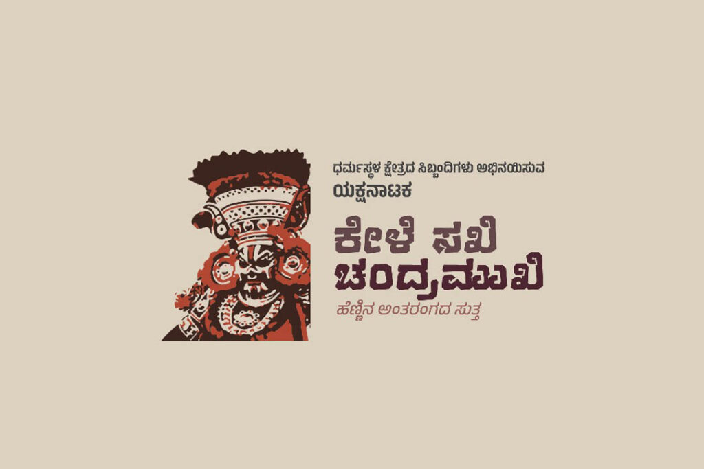 ಧರ್ಮಸ್ಥಳದಲ್ಲಿ ‘ಕೇಳೆ ಸಖಿ ಚಂದ್ರಮುಖಿ’ ಯಕ್ಷನಾಟಕ | ಮಾರ್ಚ್ 02