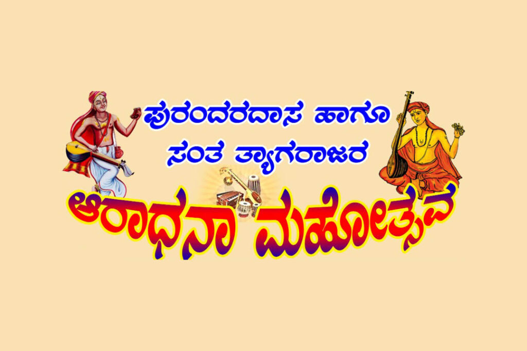 ಸುಬ್ರಹ್ಮಣ್ಯದಲ್ಲಿ ಪುರಂದರದಾಸ ಹಾಗೂ ಸಂತ ತ್ಯಾಗರಾಜರ ‘ಆರಾಧನಾ ಮಹೋತ್ಸವ’ | ಮಾರ್ಚ್ 3