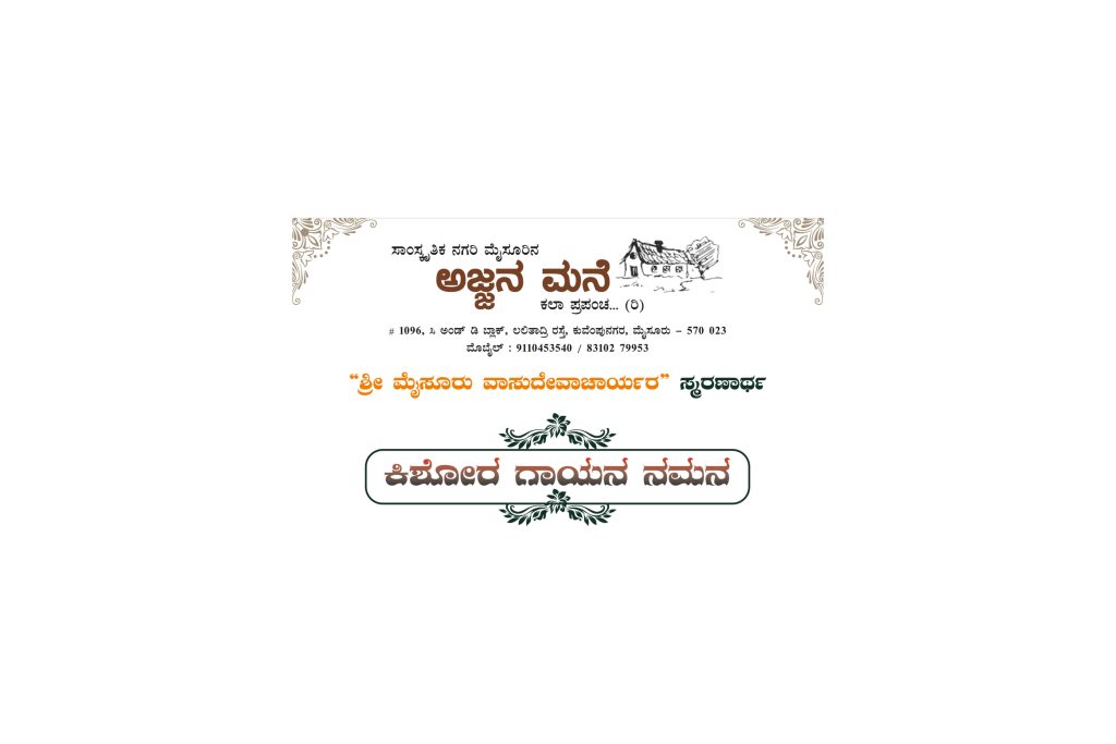 ಮೈಸೂರಿನಲ್ಲಿ ‘ಕಿಶೋರ ಗಾಯನ ನಮನ’ | ಏಪ್ರಿಲ್ 7, 14 ಮತ್ತು 21