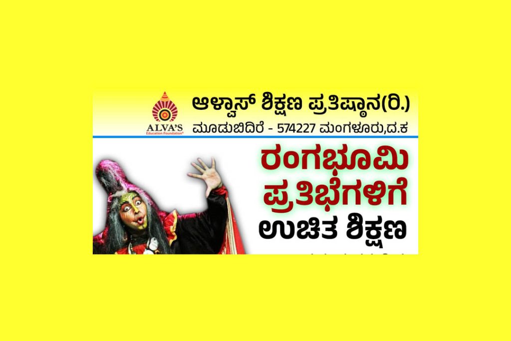 ಆಳ್ವಾಸ್ ನಲ್ಲಿ ರಂಗಭೂಮಿ ಪ್ರತಿಭೆಗಳಿಗೆ ಉಚಿತ ಶಿಕ್ಷಣ | ಕೊನೆಯ ದಿನಾಂಕ ಏಪ್ರಿಲ್ 30