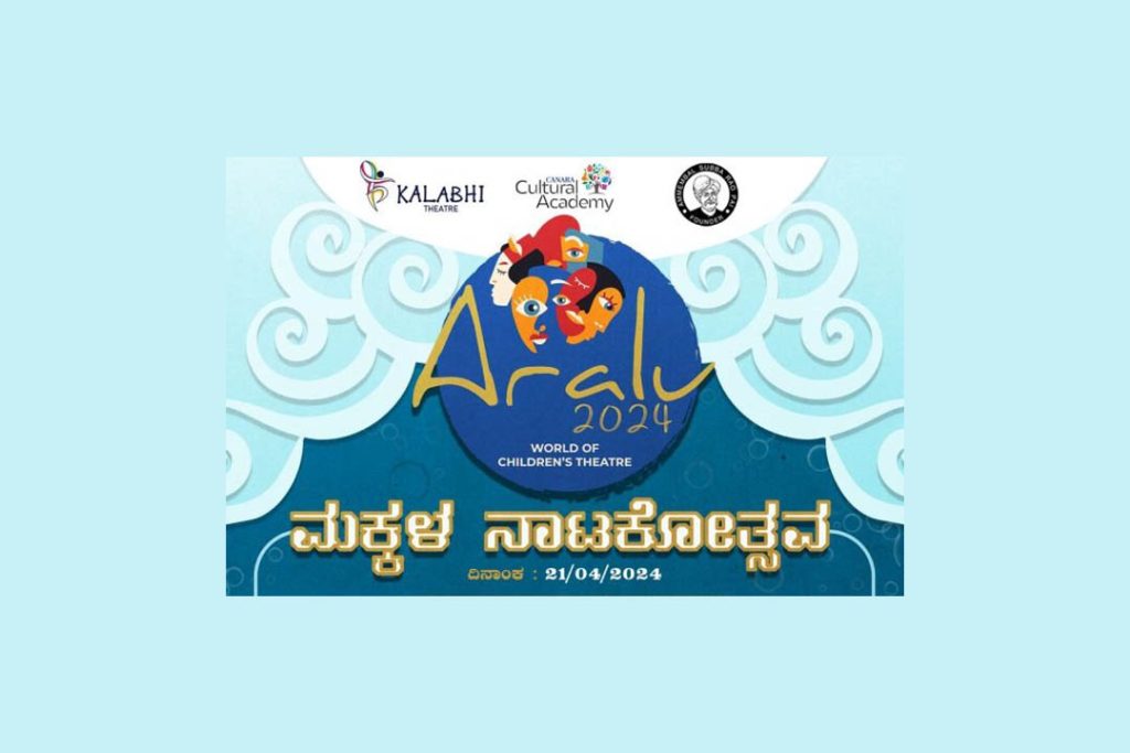 ಕೆನರಾ ಪದವಿ ಪೂರ್ವ ಕಾಲೇಜಿನ ಬಯಲು ರಂಗಮಂದಿರದಲ್ಲಿ ‘ಮಕ್ಕಳ ನಾಟಕೋತ್ಸವ’