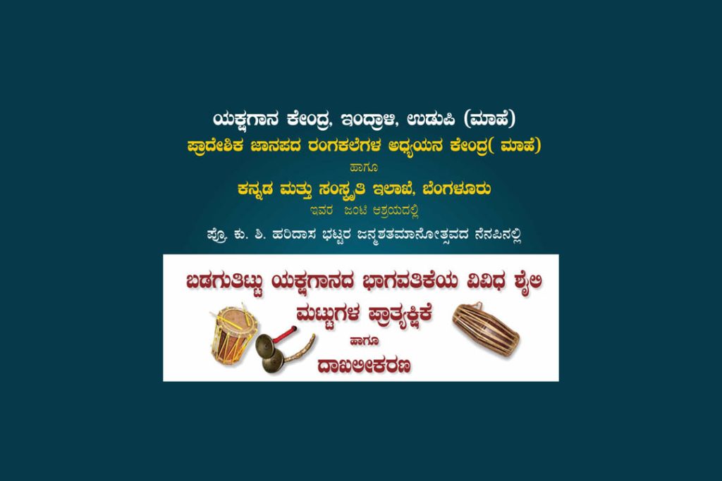 ಬಡಗುತಿಟ್ಟು ಯಕ್ಷಗಾನದ ಭಾಗವತಿಕೆಯ ವಿವಿಧ ಶೈಲಿ, ಮಟ್ಟುಗಳ ಪ್ರಾತ್ಯಕ್ಷಿಕೆ ಹಾಗೂ ದಾಖಲೀಕರಣ | ಏಪ್ರಿಲ್ 7