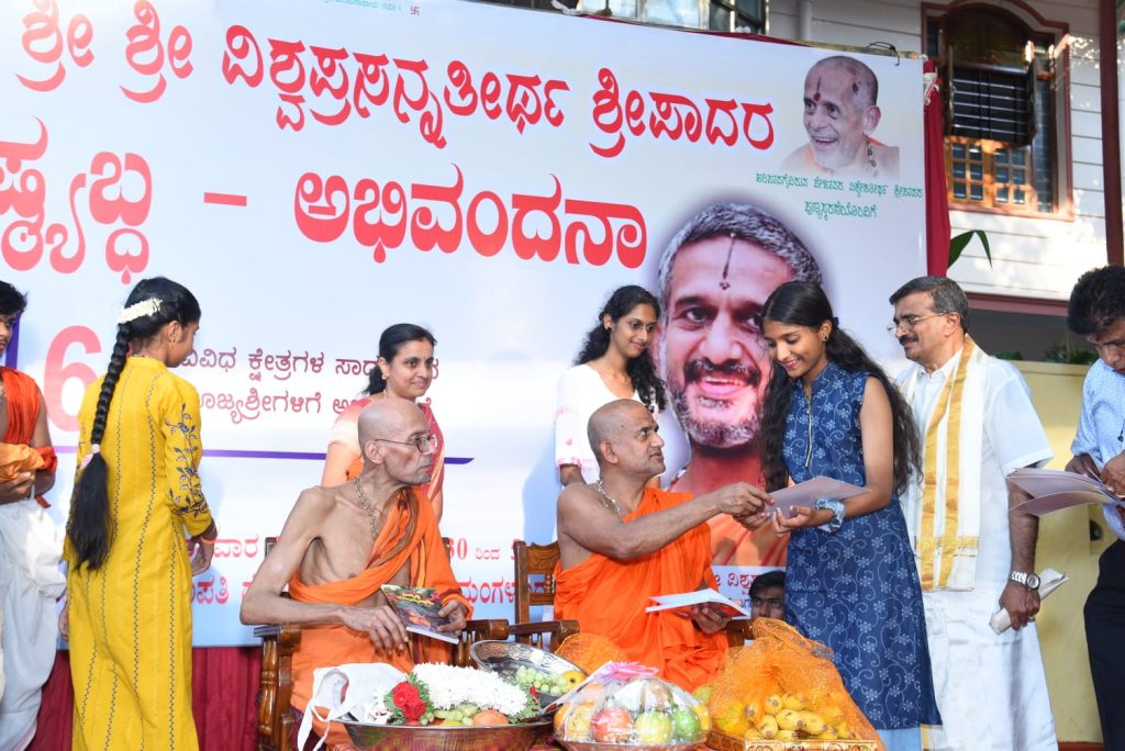 ಪೇಜಾವರ ಶ್ರೀ ವಿಶ್ವಪ್ರಸನ್ನತೀರ್ಥ ಸ್ವಾಮೀಜಿಯರಿಗೆ ‘ಷಷ್ಟ್ಯಬ್ದ ಅಭಿವಂದನ’ ಹಾಗೂ ಬಹುಭಾಷಾ ಕವನ ಹಾಗೂ ಭಕ್ತಿ ಗೀತೆ ಸ್ಪರ್ಧೆಯ ವಿಜೇತರಿಗೆ ಬಹುಮಾನ ವಿತರಣೆ