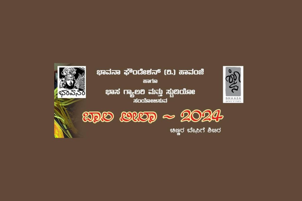 ಹಾವಂಜೆಯಲ್ಲಿ ‘ಬಾಲ ಲೀಲಾ -2024’ ಚಿಣ್ಣರ ಬೇಸಿಗೆ ಶಿಬಿರ | ಏಪ್ರಿಲ್ 11ರಿಂದ 14