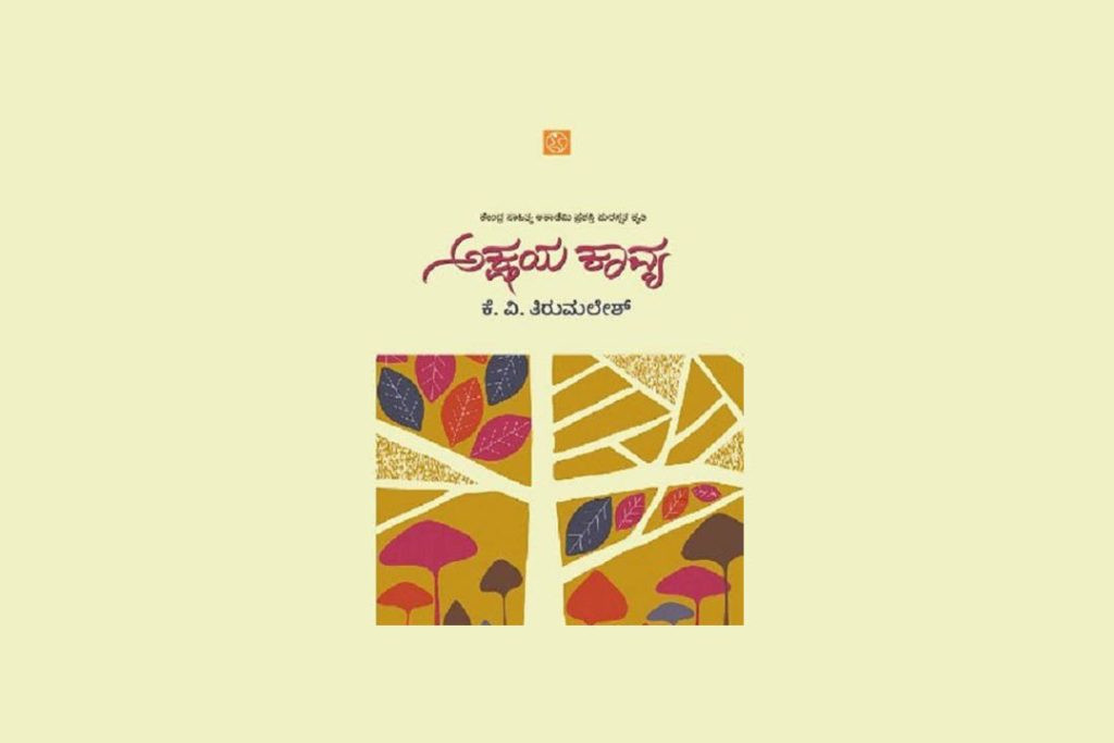 ಪುಸ್ತಕ ವಿಮರ್ಶೆ | ಕೆ.ವಿ. ತಿರುಮಲೇಶ್ ಇವರ ‘ಅಕ್ಷಯಕಾವ್ಯ’ಕ್ಕೆ ಒಂದು ಪ್ರವೇಶಿಕೆ