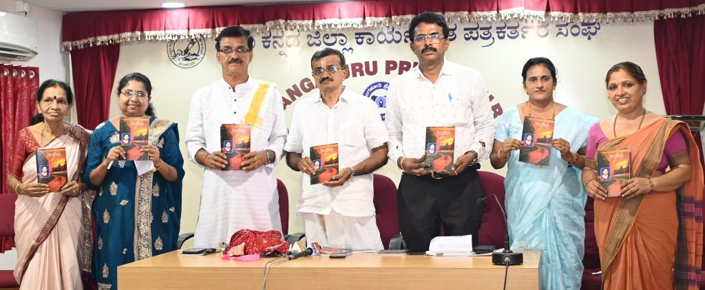 ಮಂಗಳೂರಿನ ಪತ್ರಿಕಾ ಭವನದಲ್ಲಿ ‘ತಿರುವು’ ಕೃತಿ ಲೋಕಾರ್ಪಣೆ