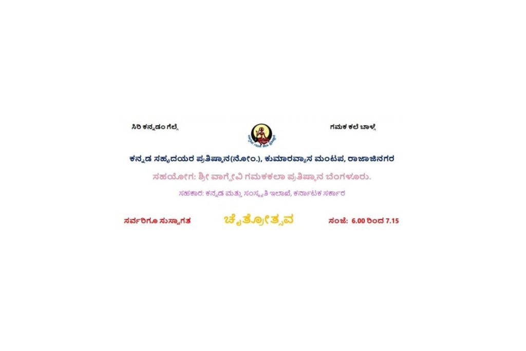 ರಾಜಾಜಿನಗರ, ಕುಮಾರವ್ಯಾಸ ಮಂಟಪದಲ್ಲಿ ‘ಚೈತ್ರೋತ್ಸವ’ | ಏಪ್ರಿಲ್ 10ರಿಂದ 18
