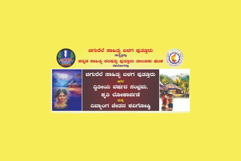 ಪುತ್ತೂರಿನ ಚಿಗುರೆಲೆ ಸಾಹಿತ್ಯ ಬಳಗದ ದ್ವಿತೀಯ ವರ್ಷದ ಸಂಭ್ರಮ | ಏಪ್ರಿಲ್ 14