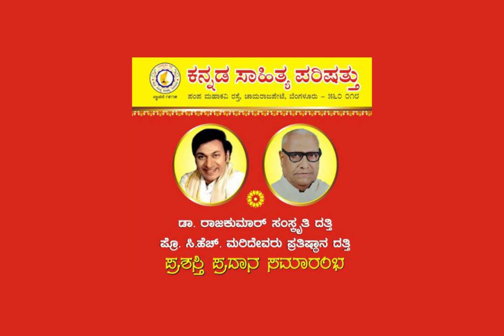 ಕನ್ನಡ ಸಾಹಿತ್ಯ ಪರಿಷತ್ತಿನಲ್ಲಿ ‘ಡಾ. ರಾಜಕುಮಾರ್ ಸಂಸ್ಕೃತಿ ದತ್ತಿ’ ಮತ್ತು ‘ಪ್ರೊ. ಸಿ.ಎಚ್. ಮರಿದೇವರು ಪ್ರತಿಷ್ಠಾನ ದತ್ತಿ’ ಪ್ರಶಸ್ತಿ ಪ್ರದಾನ ಸಮಾರಂಭ | ಏಪ್ರಿಲ್ 20