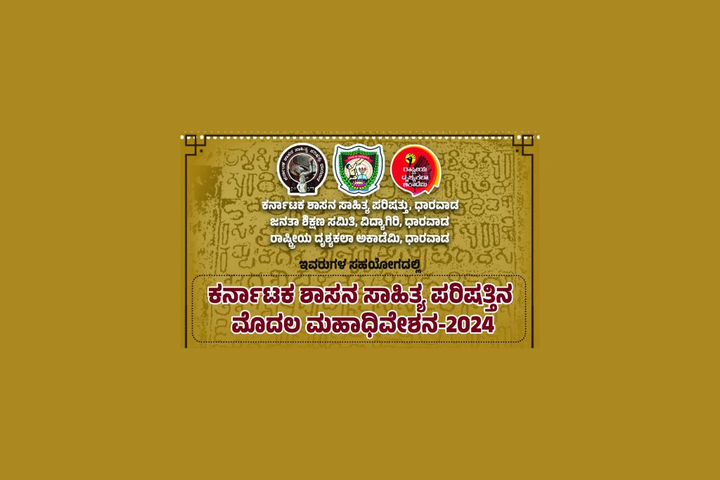 ಧಾರವಾಡದಲ್ಲಿ ಕರ್ನಾಟಕ ಶಾಸನ ಸಾಹಿತ್ಯ ಪರಿಷತ್ತಿನ ಮೊದಲ ಮಹಾಧಿವೇಶನ -2024’ | ಏಪ್ರಿಲ್ 29 ಮತ್ತು 30