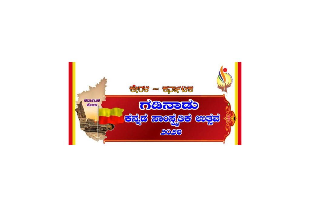 ಕಾಸರಗೋಡಿನಲ್ಲಿ ‘ಕೇರಳ -ಕರ್ನಾಟಕ ಗಡಿನಾಡು ಕನ್ನಡ ಸಾಂಸ್ಕೃತಿಕ ಉತ್ಸವ 2024’ ಏಪ್ರಿಲ್ 11