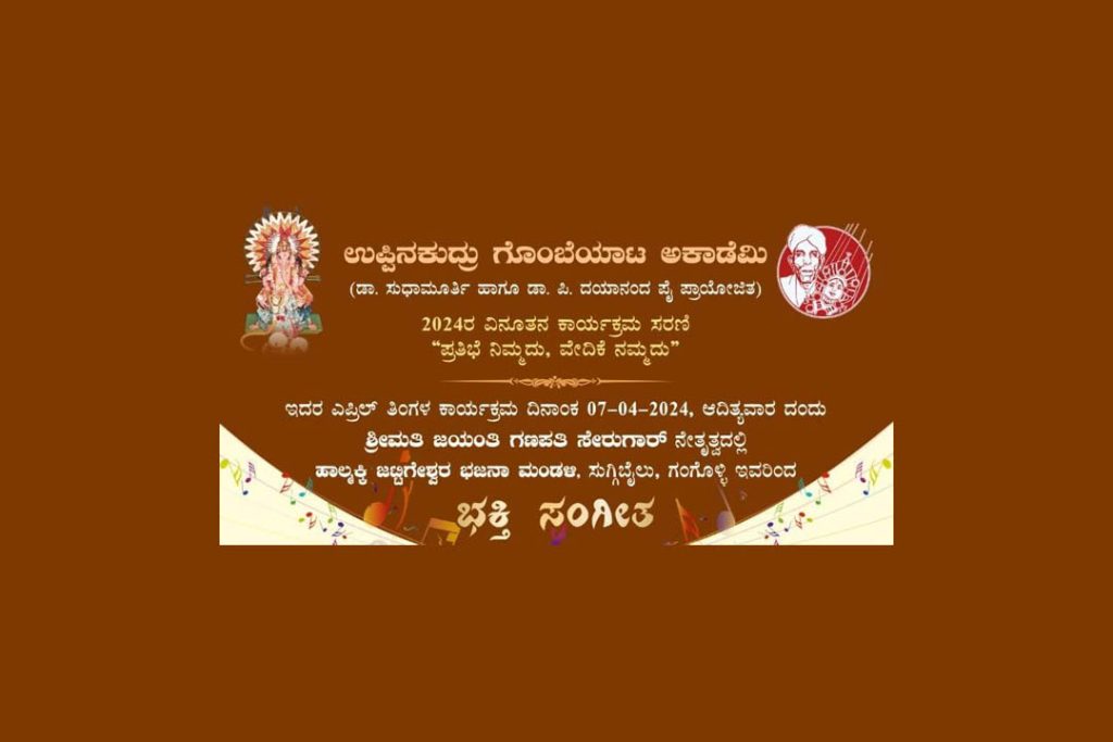ಉಪ್ಪಿನಕುದ್ರು ಗೊಂಬೆ ಮನೆಯಲ್ಲಿ ‘ಭಕ್ತಿ ಸಂಗೀತ’ | ಏಪ್ರಿಲ್ 7