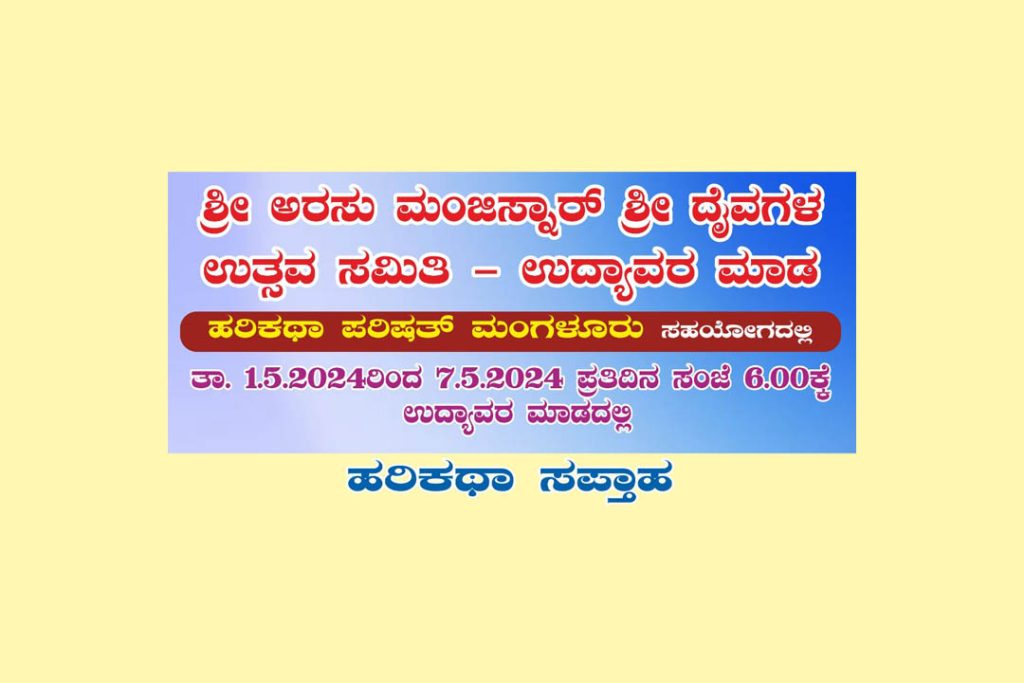 ಉದ್ಯಾವರ ಮಾಡದಲ್ಲಿ ‘ಹರಿಕಥಾ ಸಪ್ತಾಹ’ | ಮೇ 1ರಿಂದ 7