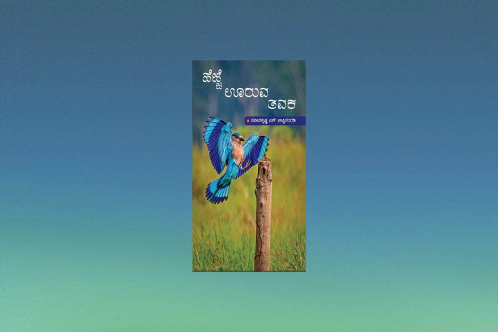 ಪುಸ್ತಕ ವಿಮರ್ಶೆ | ನವೀನಕೃಷ್ಣ ಎಸ್. ಉಪ್ಪಿನಂಗಡಿ ಅವರ ಚೊಚ್ಚಲ ಕೃತಿ ‘ಹೆಜ್ಜೆ ಊರುವ ತವಕ’