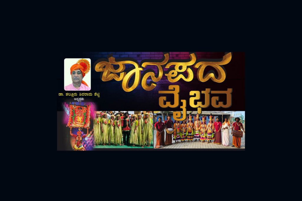 ಉಡುಪಿಯ ಶ್ರೀ ರಾಮ್ ಜಾನಪದ ಕಲಾ ತಂಡದವರಿಂದ ‘ಜಾನಪದ ವೈಭವ’ | ಏಪ್ರಿಲ್ 7
