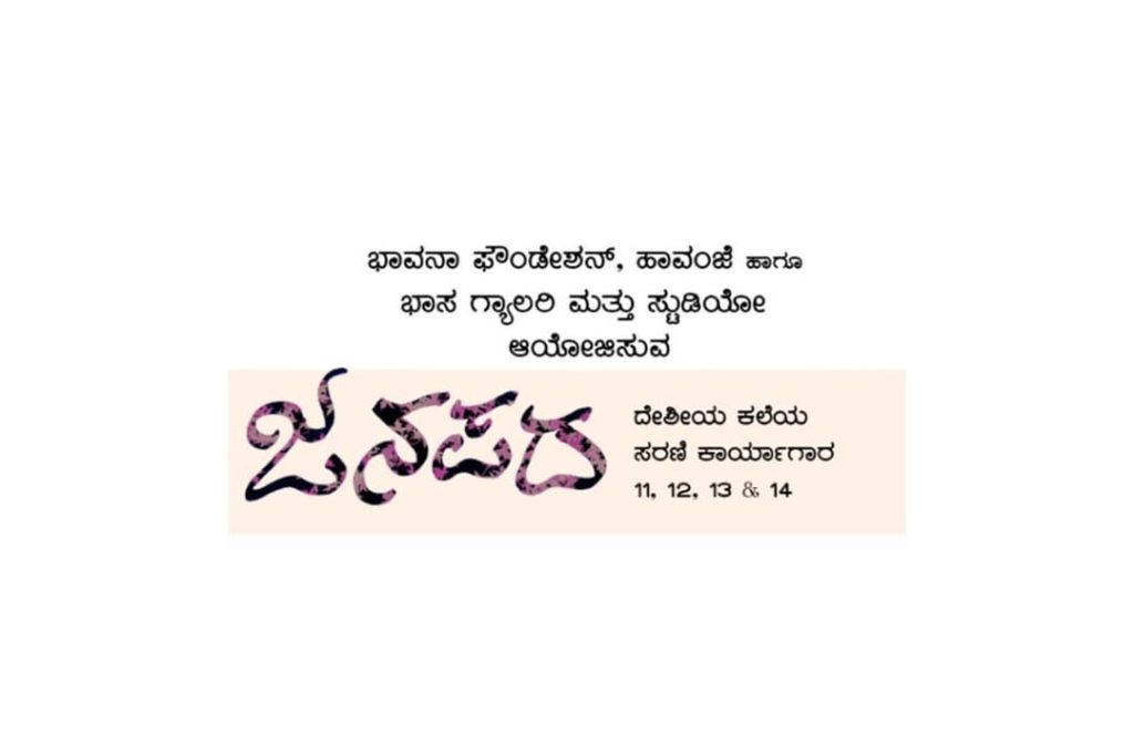 ಬಡಗುಪೇಟೆಯಲ್ಲಿ ‘ಜನಪದ’ ಕಾರ್ಯಾಗಾರ | ಏಪ್ರಿಲ್ 18ರಿಂದ 21