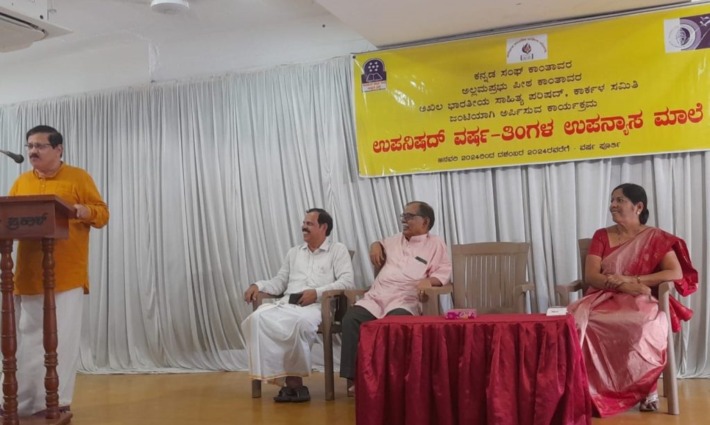 ಕಾರ್ಕಳದಲ್ಲಿ ‘ತೈತ್ತಿರೀಯ ಉಪನಿಷತ್’ ಬಗ್ಗೆ ಉಪನ್ಯಾಸ