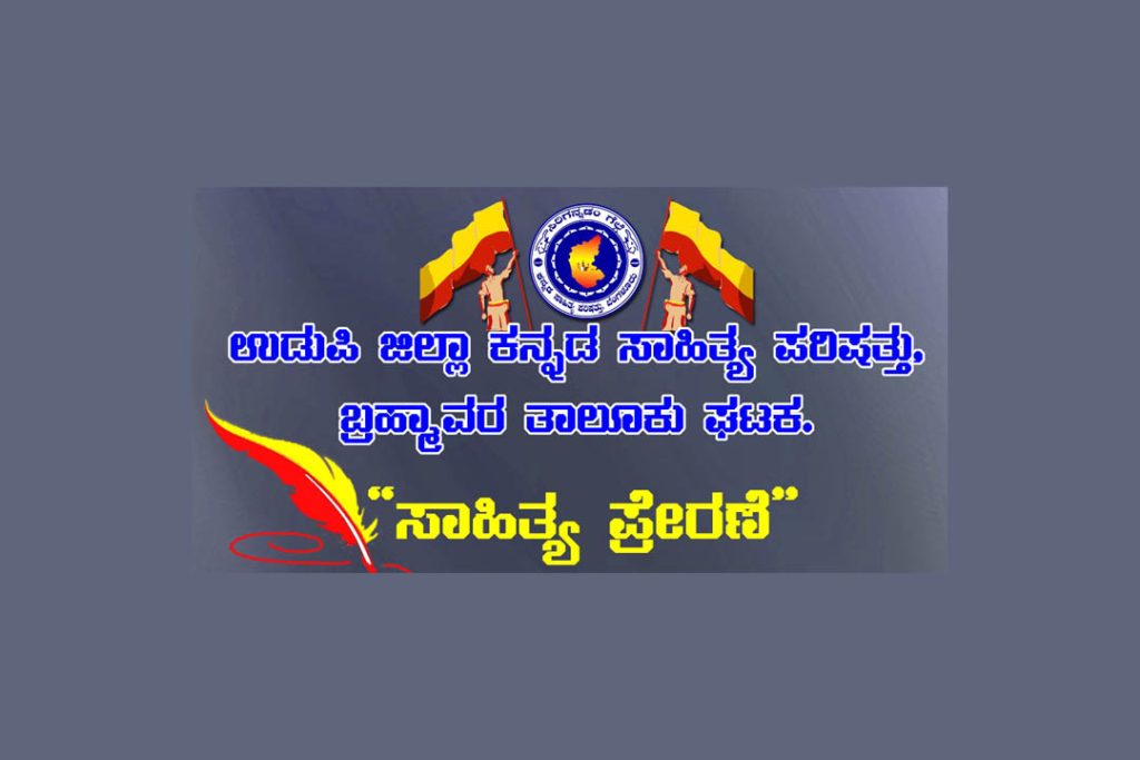 ಕ.ಸಾ.ಪ. ಬ್ರಹ್ಮಾವರ ತಾಲೂಕು ಘಟಕದಲ್ಲಿ ‘ಸಾಹಿತ್ಯ ಪ್ರೇರಣೆ’ ಕಾರ್ಯಕ್ರಮ | ಏಪ್ರಿಲ್ 5